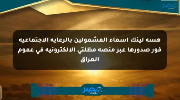 هسه لينك أسماء المشمولين بالرعاية الاجتماعية فور صدورها عبر منصة مظلتي الإلكترونية في عموم العراق